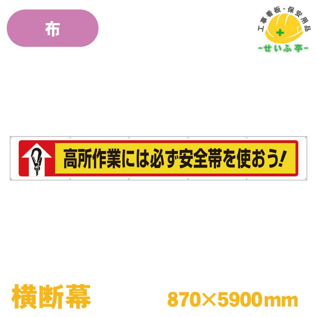 横断幕 高所作業には必ず安全帯を使おう！ 1枚 352-03 870mm×5900mm352-03 安全用品ドットコム│保安用品 工事看板 工事現場関連商品の通販サイト