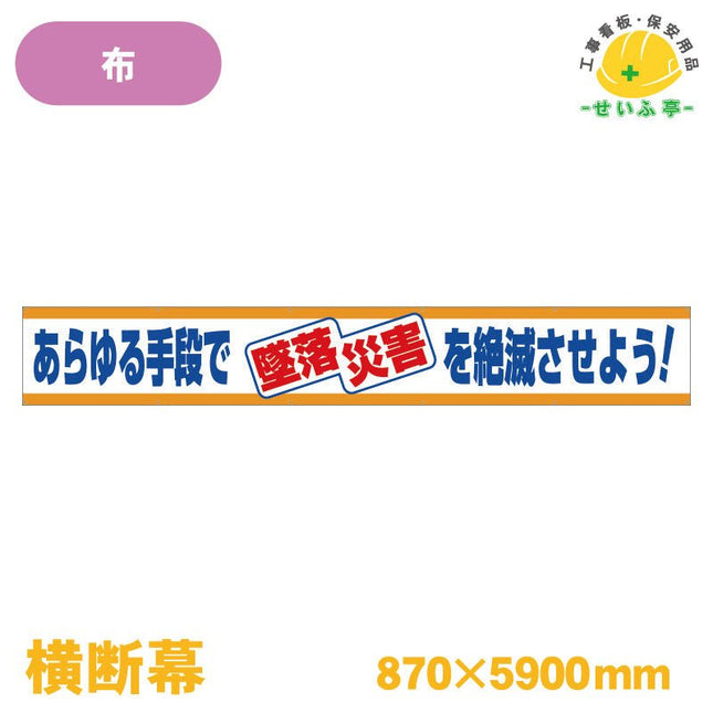 横断幕 あらゆる手段で墜落災害を絶滅させよう！ 1枚 352-04 870mm×5900mm352-04 安全用品ドットコム│保安用品 工事看板 工事現場関連商品の通販サイト