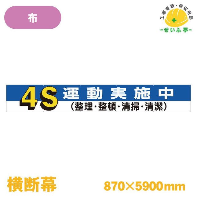 横断幕 ４Ｓ運動実施中 1枚 352-05 870mm×5900mm352-05 安全用品ドットコム│保安用品 工事看板 工事現場関連商品の通販サイト
