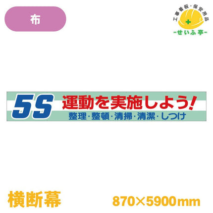 横断幕 ５Ｓ運動を実施しよう！ 1枚 352-06 870mm×5900mm352-06 安全用品ドットコム│保安用品 工事看板 工事現場関連商品の通販サイト