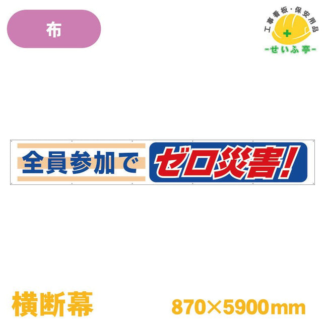 横断幕 全員参加でゼロ災害！ 1枚 352-07 870mm×5900mm352-07 安全用品ドットコム│保安用品 工事看板 工事現場関連商品の通販サイト
