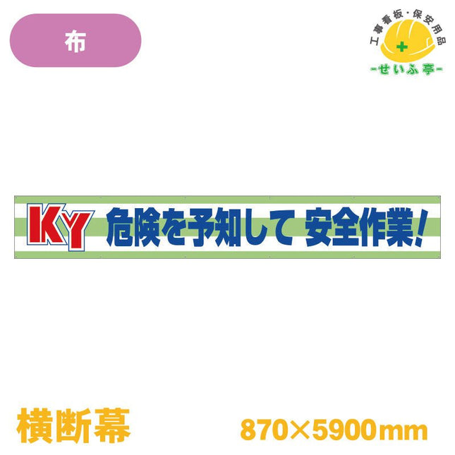 横断幕 ＫＹ危険を予知して安全作業！ 1枚 352-08 870mm×5900mm352-08 安全用品ドットコム│保安用品 工事看板 工事現場関連商品の通販サイト