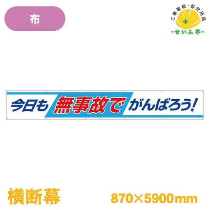 横断幕 今日も無事故でがんばろう！ 1枚 352-09 870mm×5900mm352-09 安全用品ドットコム│保安用品 工事看板 工事現場関連商品の通販サイト