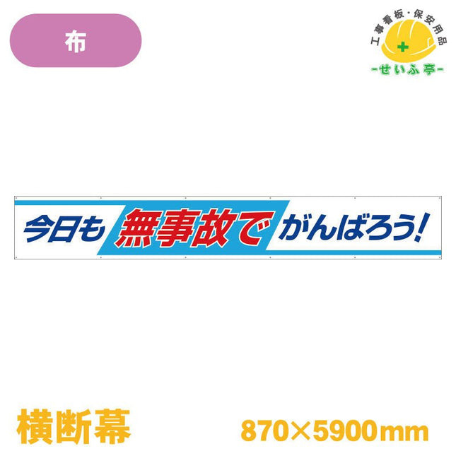 横断幕 今日も無事故でがんばろう！ 1枚 352-09 870mm×5900mm352-09 安全用品ドットコム│保安用品 工事看板 工事現場関連商品の通販サイト