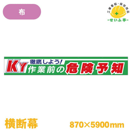 横断幕 徹底しよう！ＫＹ作業前の危険予知 1枚 352-10 870mm×5900mm352-10 安全用品ドットコム│保安用品 工事看板 工事現場関連商品の通販サイト