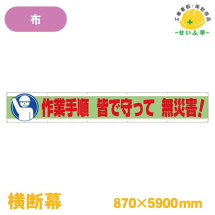 横断幕 作業手順 皆で守って 無災害！ 1枚 352-11 870mm×5900mm352-11 安全用品ドットコム│保安用品 工事看板 工事現場関連商品の通販サイト