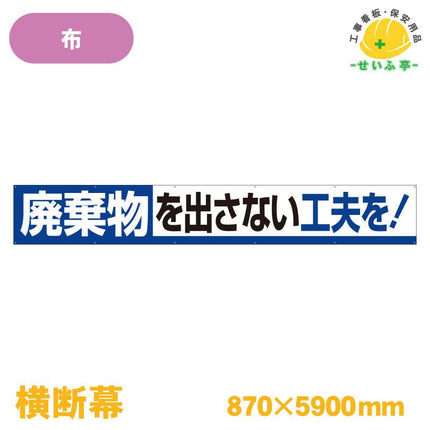 横断幕 廃棄物を出さない工夫を！ 1枚 352-12 870mm×5900mm352-12 安全用品ドットコム│保安用品 工事看板 工事現場関連商品の通販サイト