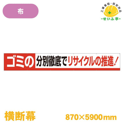 横断幕 ゴミの分別徹底でリサイクルの推進！ 1枚 352-13 870mm×5900mm352-13 安全用品ドットコム│保安用品 工事看板 工事現場関連商品の通販サイト