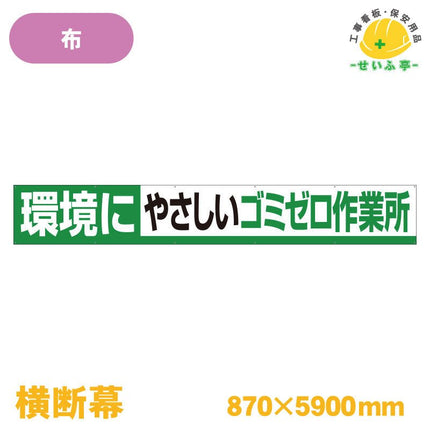 横断幕 環境にやさしいゴミゼロ作業所 1枚 352-14 870mm×5900mm352-14 安全用品ドットコム│保安用品 工事看板 工事現場関連商品の通販サイト