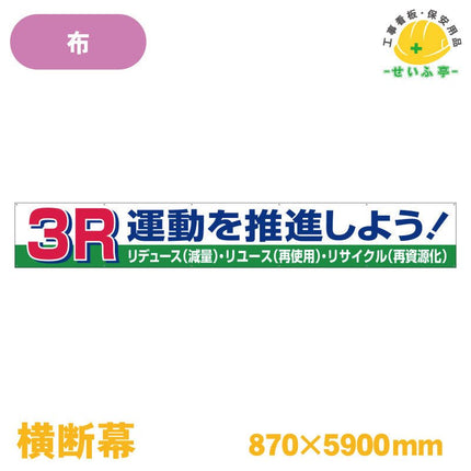横断幕 ３Ｒ運動を推進しよう！ 1枚 352-15 870mm×5900mm352-15 安全用品ドットコム│保安用品 工事看板 工事現場関連商品の通販サイト
