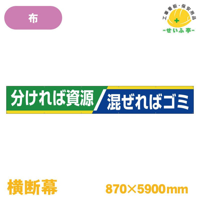 横断幕 分ければ資源 混ぜればゴミ 1枚 352-16 870mm×5900mm352-16 安全用品ドットコム│保安用品 工事看板 工事現場関連商品の通販サイト
