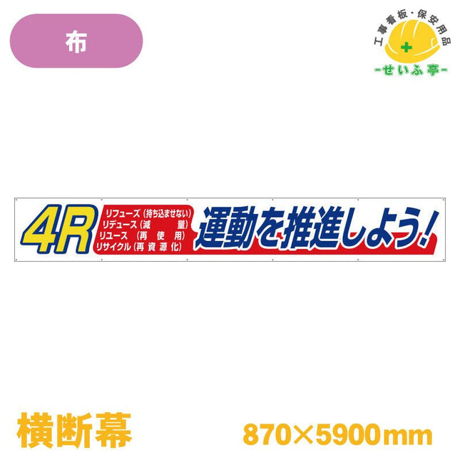 横断幕４Ｒ運動を推進しよう！ 1枚 352-17 870mm×5900mm352-17 安全用品ドットコム│保安用品 工事看板 工事現場関連商品の通販サイト