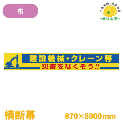 横断幕 建設機械・クレーン等災害をなくそう！！ 1枚 352-18 870mm×5900mm352-18 安全用品ドットコム│保安用品 工事看板 工事現場関連商品の通販サイト