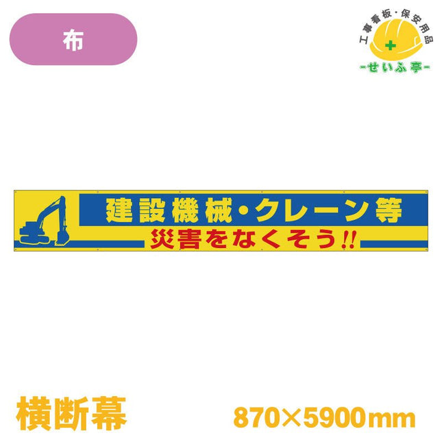 横断幕 建設機械・クレーン等災害をなくそう！！ 1枚 352-18 870mm×5900mm352-18 安全用品ドットコム│保安用品 工事看板 工事現場関連商品の通販サイト