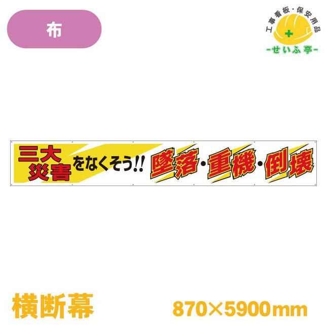 横断幕 三大災害をなくそう！！墜落・重機・倒壊 1枚 352-19A 870mm×5900mm352-19A 安全用品ドットコム│保安用品 工事看板 工事現場関連商品の通販サイト
