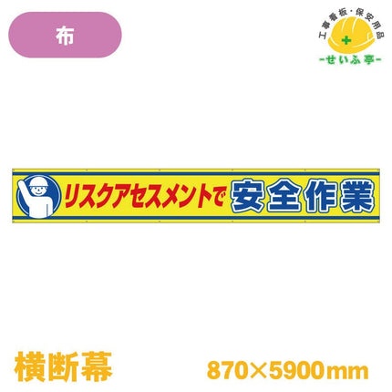 横断幕 リスクアセスメントで安全作業 1枚 352-20 870mm×5900mm352-20 安全用品ドットコム│保安用品 工事看板 工事現場関連商品の通販サイト
