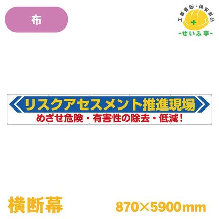 横断幕 リスクアセスメント推進現場 1枚 352-22 870mm×5900mm352-22 安全用品ドットコム│保安用品 工事看板 工事現場関連商品の通販サイト