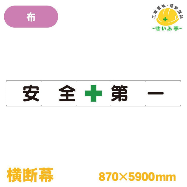 横断幕 安全＋第一 1枚 352-24 870mm×5900mm352-24 安全用品ドットコム│保安用品 工事看板 工事現場関連商品の通販サイト