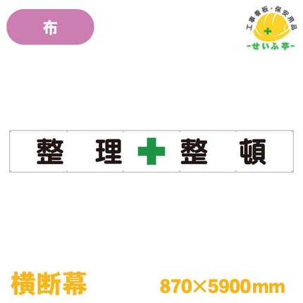 横断幕 整理＋整頓 1枚 352-25 870mm×5900mm352-25 安全用品ドットコム│保安用品 工事看板 工事現場関連商品の通販サイト