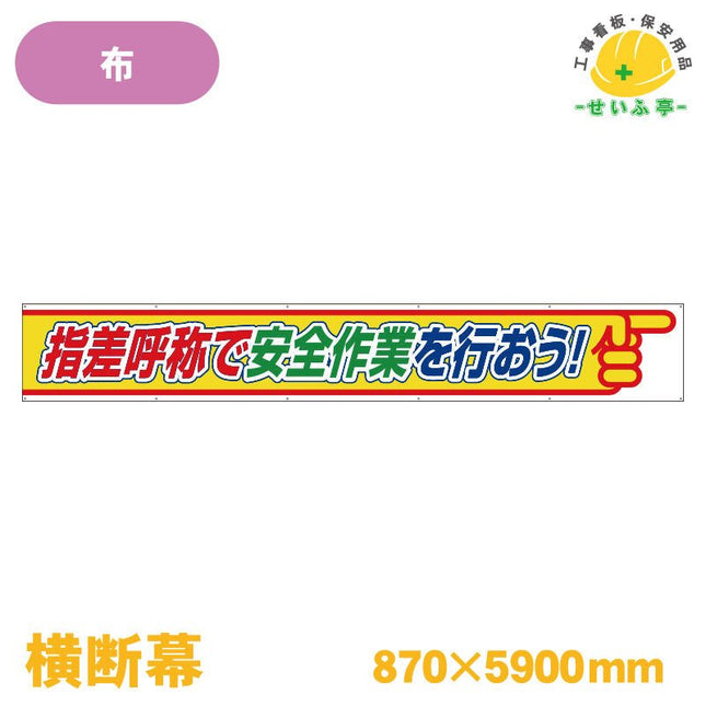 横断幕 指差呼称で安全作業を行おう！ 1枚 352-26 870mm×5900mm352-26 安全用品ドットコム│保安用品 工事看板 工事現場関連商品の通販サイト