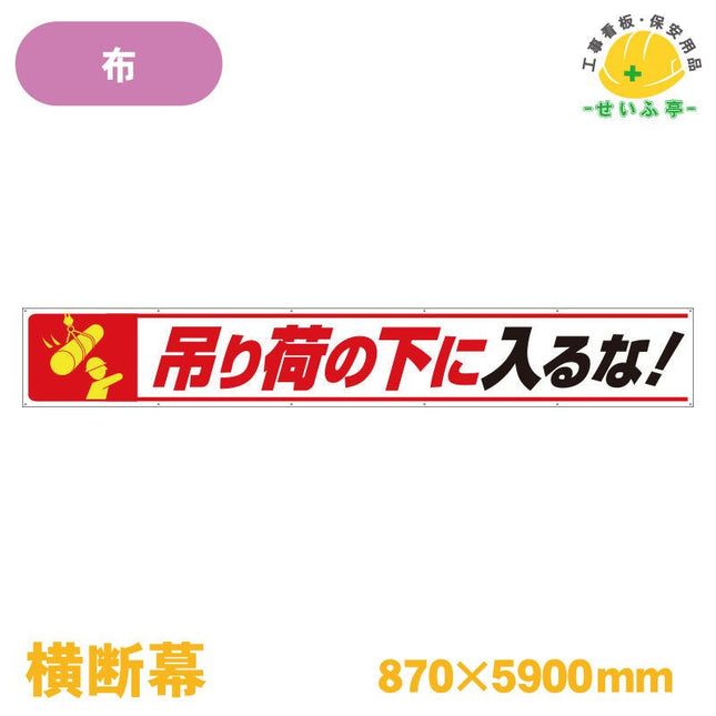 横断幕 吊り荷の下に入るな！ 1枚 352-27 870mm×5900mm352-27 安全用品ドットコム│保安用品 工事看板 工事現場関連商品の通販サイト