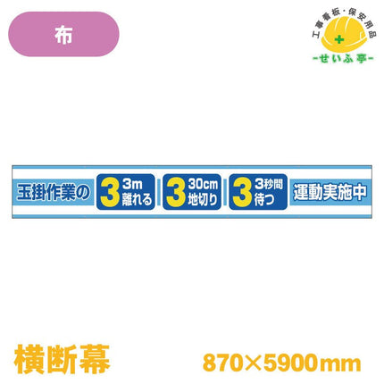 横断幕 玉掛作業の３．３．３運動実施中 1枚 352-28 870mm×5900mm352-28 安全用品ドットコム│保安用品 工事看板 工事現場関連商品の通販サイト