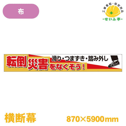 横断幕 転倒災害をなくそう！滑り・つまずき・踏み外し 1枚 352-29 870mm×5900mm352-29 安全用品ドットコム│保安用品 工事看板 工事現場関連商品の通販サイト