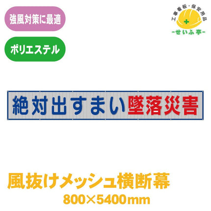 風抜けメッシュ横断幕 絶対出すまい墜落災害 1枚 352-30 800mm×5400mm352-30 安全用品ドットコム│保安用品 工事看板 工事現場関連商品の通販サイト