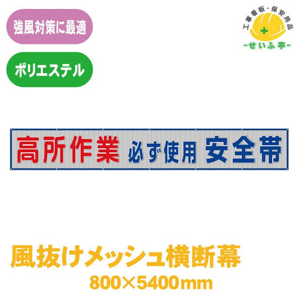 風抜けメッシュ横断幕 高所作業必ず使用安全帯 1枚 352-31 800mm×5400mm352-31 安全用品ドットコム│保安用品 工事看板 工事現場関連商品の通販サイト