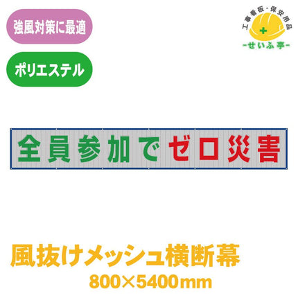 風抜けメッシュ横断幕 全員参加でゼロ災害 1枚 352-32 800mm×5400mm352-32 安全用品ドットコム│保安用品 工事看板 工事現場関連商品の通販サイト