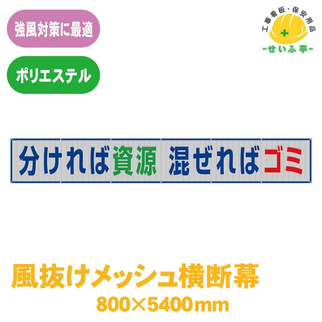 風抜けメッシュ横断幕 分ければ資源混ぜればゴミ 1枚 352-33A 800mm×5400mm352-33A 安全用品ドットコム│保安用品 工事看板 工事現場関連商品の通販サイト