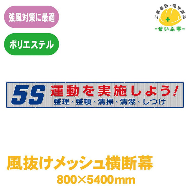 風抜けメッシュ横断幕 ５Ｓ運動を実施しよう！ 1枚 352-34 800mm×5400mm352-34 安全用品ドットコム│保安用品 工事看板 工事現場関連商品の通販サイト