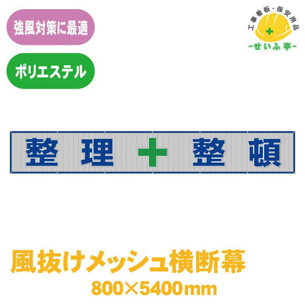 風抜けメッシュ横断幕 整理＋整頓 1枚 352-35 800mm×5400mm352-35 安全用品ドットコム│保安用品 工事看板 工事現場関連商品の通販サイト