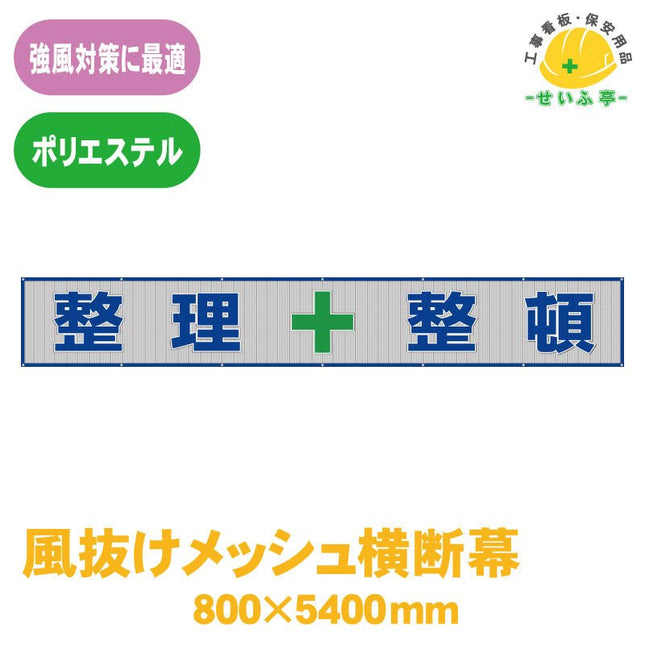 風抜けメッシュ横断幕 整理＋整頓 1枚 352-35 800mm×5400mm352-35 安全用品ドットコム│保安用品 工事看板 工事現場関連商品の通販サイト