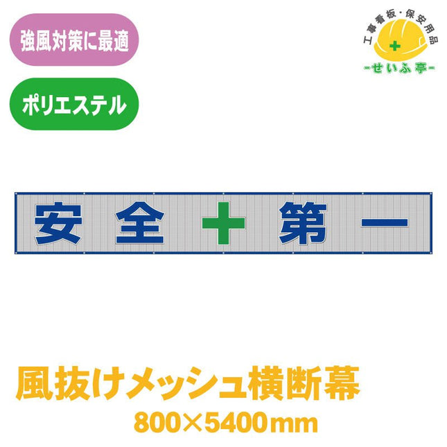 風抜けメッシュ横断幕 安全＋第一 1枚 352-36800mm×5400mm352-36安全用品ドットコム│保安用品 工事看板 工事現場関連商品の通販サイト