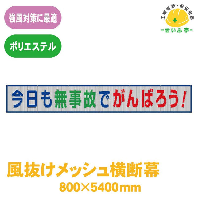 風抜けメッシュ横断幕今日も無事故でがんばろう！ 1枚 352-37 800mm×5400mm352-37 安全用品ドットコム│保安用品 工事看板 工事現場関連商品の通販サイト