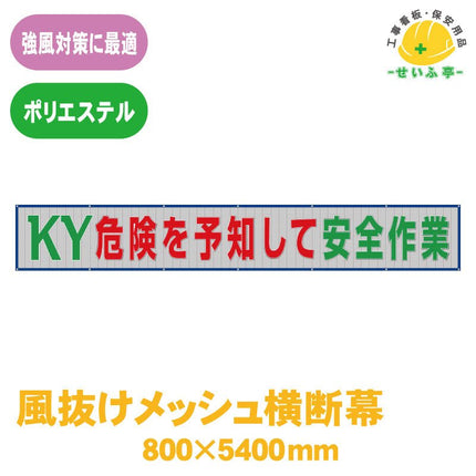 風抜けメッシュ横断幕ＫＹ危険を予知して安全作業 1枚 352-38 800mm×5400mm352-38 安全用品ドットコム│保安用品 工事看板 工事現場関連商品の通販サイト