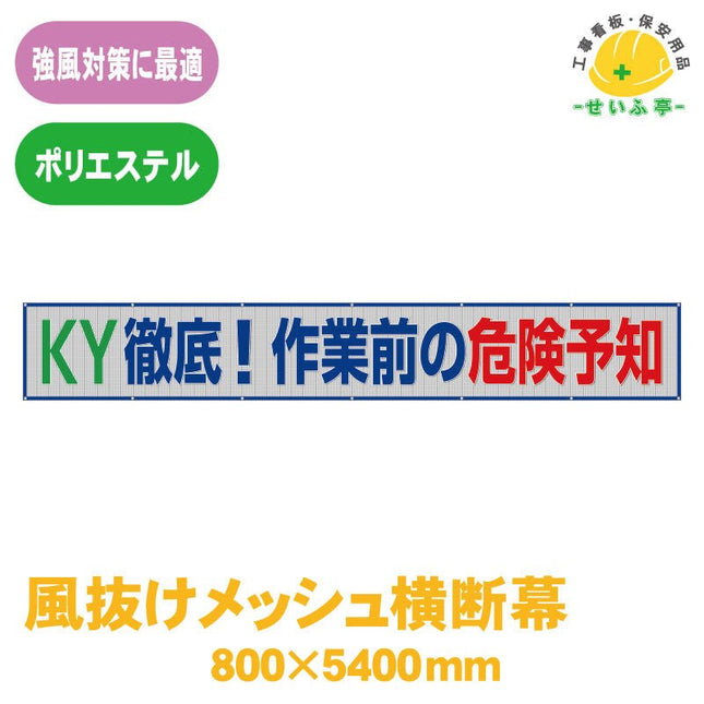 風抜けメッシュ横断幕 ＫＹ徹底！作業前の危険 1枚 352-39 800mm×5400mm352-39 安全用品ドットコム│保安用品 工事看板 工事現場関連商品の通販サイト