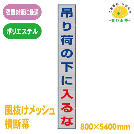 風抜けメッシュ横断幕 吊り荷の下に入るな 1枚 352-40800mm×5400mm352-40安全用品ドットコム│保安用品 工事看板 工事現場関連商品の通販サイト