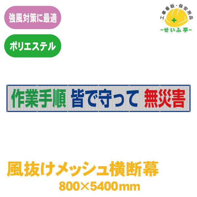 風抜けメッシュ横断幕 作業手順皆で守って無災害 1枚 352-45 800mm×5400mm352-45 安全用品ドットコム│保安用品 工事看板 工事現場関連商品の通販サイト
