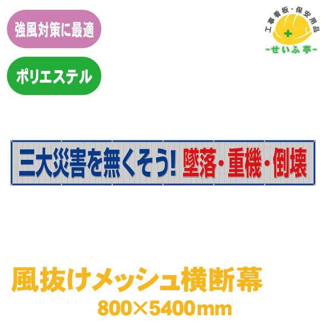 風抜けメッシュ横断幕 三大災害を無くそう！墜落・重機・倒壊 1枚 352-46 800mm×5400mm352-46 安全用品ドットコム│保安用品 工事看板 工事現場関連商品の通販サイト