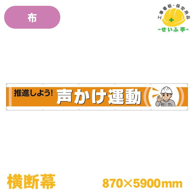 横断幕 推進しよう！声かけ運動 1枚 352-50 870mm×5900mm352-50 安全用品ドットコム│保安用品 工事看板 工事現場関連商品の通販サイト