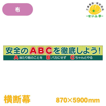 横断幕 安全のＡＢＣを徹底しよう！ 1枚 352-51 870mm×5900mm352-51 安全用品ドットコム│保安用品 工事看板 工事現場関連商品の通販サイト