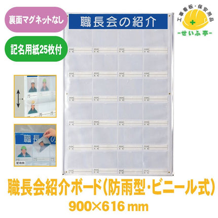 職長会紹介ボード(防雨型･ﾋﾞﾆｰﾙ式)裏面ﾏｸﾞﾈｯﾄなし（記名用紙25枚付） 1枚 355-25 900mm×616mm(写真入れ部分：縦90mm×横130mm ）355-25 安全用品ドットコム│保安用品 工事看板 工事現場関連商品の通販サイト