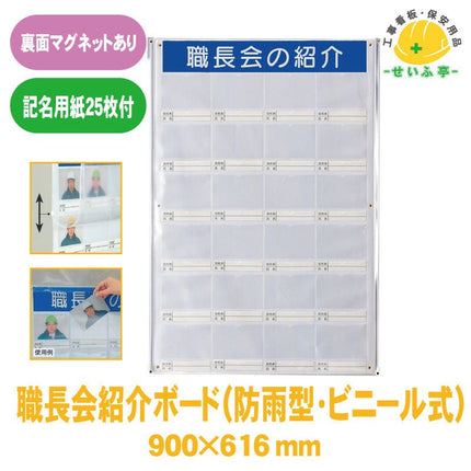 職長会紹介ボード(防雨型･ﾋﾞﾆｰﾙ式)裏面ﾏｸﾞﾈｯﾄ（用紙25記名枚付） 1枚 355-26 900mm×616mm(写真入れ部分：縦90mm×横130mm ）355-26 安全用品ドットコム│保安用品 工事看板 工事現場関連商品の通販サイト