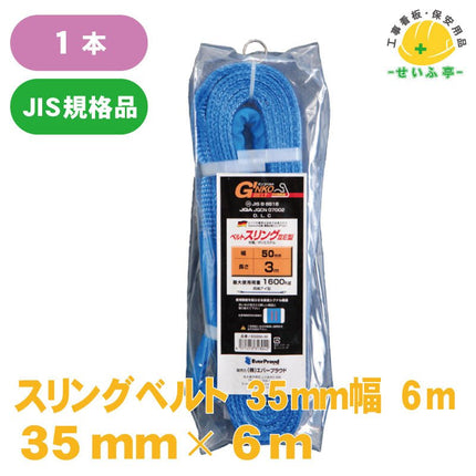 スリングベルト 1本 35ｍｍ幅×6ｍ安全用品ドットコム│保安用品 工事看板 工事現場関連商品の通販サイト