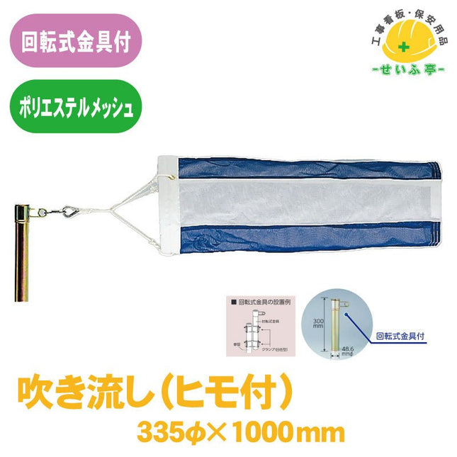 吹流し（ＪＣＡ３３５）ヒモ付 1枚 372-33 335φ×1000mm372-33 安全用品ドットコム│保安用品 工事看板 工事現場関連商品の通販サイト