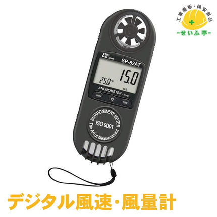 デジタル風速・風量計 1個 372-34W45mm×D20mm×H120mm372-34安全用品ドットコム│保安用品 工事看板 工事現場関連商品の通販サイト