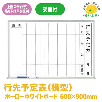 行先予定表（横型） 1枚 373-30 600mm×900mm本体9.3mm・受け67.5mm373-30 安全用品ドットコム│保安用品 工事看板 工事現場関連商品の通販サイト