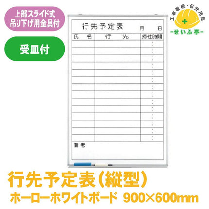 行先予定表（縦型） 1枚 373-31 900mm×600mm本体9.3mm・受け67.5mm373-31 安全用品ドットコム│保安用品 工事看板 工事現場関連商品の通販サイト